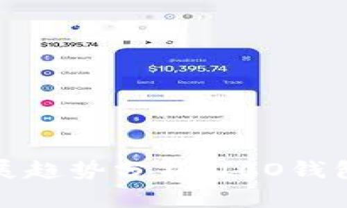 比特币未来发展趋势分析：ICO钱包的影响与机遇