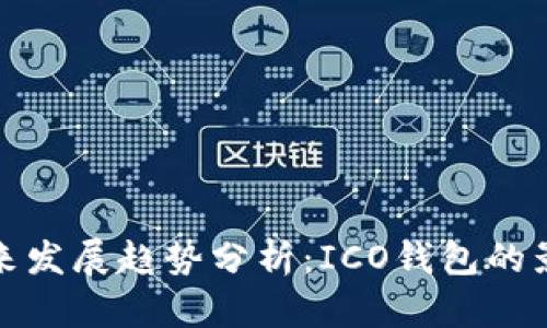 比特币未来发展趋势分析：ICO钱包的影响与机遇
