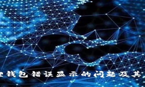 ### 小狐狸钱包错误显示的问题及其未来发展趋势
