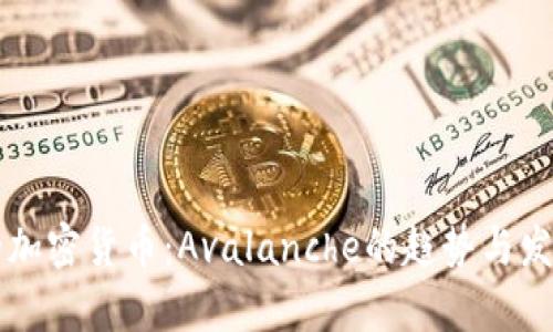 未来的加密货币:Avalanche的趋势与发展分析
