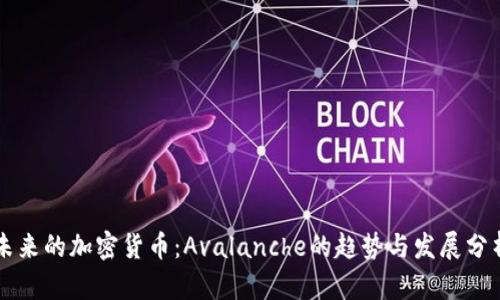 未来的加密货币:Avalanche的趋势与发展分析