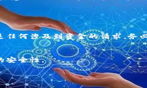 “91钱包套路”是指在使用91钱包这一平台时，用户可能会遇到的一些诈骗或欺诈行为。91钱包是一款移动支付和电子钱包应用，它的套路通常涉及虚假的投资方案、假冒的客服、隐藏的费用等，让用户在不知情的情况下上当受骗。以下是一些常见的套路及其特点。

### 常见套路

虚假投资项目
在91钱包中，某些用户可能会遇到宣传高收益投资项目的广告。这些项目往往承诺短时间内获得丰厚回报，但实际上，投资资金很可能被平台方卷走。真正的投资往往需要时间和耐心，而这些虚假项目则利用了人们追求快速财富的心理。

假冒客服
某些不法分子可能会通过各种方式假冒91钱包的客服，主动联系用户，要求提供个人信息或账号密码。他们可能会声称用户的账户存在风险，要求立即进行身份验证，借此获得用户的敏感信息。用户在接到这样的电话或信息时，应保持警惕，尽量通过官方渠道进行核实。

隐形收费
在使用91钱包的过程中，用户可能会在不知情的情况下遭遇隐形收费。有些功能或服务在使用时可能会提示收费，但很多用户可能会忽略这些提示，最终导致不必要的费用支出。因此，在使用任何支付平台时，务必仔细阅读相关条款与条件，以避免因疏忽而造成的经济损失。

假优惠活动
有些不法分子通过虚假优惠活动吸引用户下载91钱包或参与投资。这些活动声称可获得丰厚红包或 bonuses，但这些实际上只是引诱用户投入资金或进行转账的手段。真正的优惠活动往往会通过官方渠道进行宣传，用户需通过官方网站确认其真实性。

### 如何避免被骗

保护个人信息
在任何情况下，都必须保护好自己的个人信息，尤其是在社交网络或不明网站上。在接到任何要求提供信息的电话或消息时，最好慎之又慎，不要轻易相信。真实性的核实是很重要的。对于任何涉及金钱的请求，务必通过官方网站或官方电话进行确认。

审慎投资
对于任何投资项目，都应该保持理性的态度。有高回报就有高风险，对于那些声称“稳赚不赔”的项目，千万不要盲目跟风。咨询专业人士的意见，在做出决定之前，不妨对比多方面的信息。

学会识别陷阱
了解常见的诈骗手法，可以有效增强自己的防范意识。通过网络、媒体等途径，主动学习关于网络安全和财务安全的知识，总有助于在关键时刻做出正确的判断。

### 结论

由此可见，“91钱包套路”多种多样，涉及的领域也相当广泛。每个用户在使用电子钱包或任何在线支付平台时，都应该保持高度的警惕性，加强自身的防范意识。网络世界瞬息万变，新的诈骗手法层出不穷，仅有保持警惕，才会更好地保护自己的财产安全。希望每位用户都能在使用数字支付的过程中，既享受到便利，也能有效规避风险。

### 相关问题

1. **如何识别网络诈骗？**
   - 网络诈骗的手法多种多样，用户需要特别关注一些常见的特点，如过于诱人的投资回报、要求提供敏感信息的客服、以及信息来源的可靠性。特别是任何涉及到资金的请求，务必要进行核实。

2. **使用电子支付时的安全指南有哪些？**
   - 使用电子支付时，首先要确保设备和网络的安全，避免在公共Wi-Fi环境下进行重要操作。其次，应定期更换密码，开通双重验证功能，以增强账户的安全性。

希望以上信息能够帮助你更好地理解“91钱包套路”的含义及其风险。对于任何涉及财务的问题，保持警觉和冷静始终是最重要的。