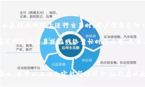 要注册以太经典（Ethereum Classic）钱包，可以遵循以下步骤。根据不同类型的钱包（如桌面钱包、移动钱包或硬件钱包），具体步骤可能会有所不同。这里以比较常见的桌面钱包和移动钱包为例进行说明：

### 选择钱包类型

#### 桌面钱包
1. **下载钱包软件**：首先，访问以太经典的官方网站（或它的相关安全网站），找到“下载”页面，选择适合你操作系统的桌面钱包软件（如Exodus、ETC Wallet等）。
   
2. **安装钱包**：下载完成后，打开安装文件，按照提示完成安装。

3. **创建新钱包**：打开钱包应用，选择“创建新钱包”或“新用户注册”，系统会引导你创建一个全新的钱包。

4. **设置密码**：输入一个强密码以保护钱包（建议使用字母、数字和特殊字符的组合）。

5. **备份助记词**：系统会提供一组助记词，务必将其妥善备份，因为这是恢复钱包的关键，切勿泄露给他人。

6. **完成设置**：按照界面提示完成其他设置，然后你可以开始使用这个钱包进行以太经典的存储和交易。

#### 移动钱包
1. **下载钱包应用**：在App Store或Google Play中搜索以太经典相关钱包（如Coinomi、Trust Wallet等），找到并下载。

2. **安装应用**：安装完毕后，打开应用，你会看到欢迎页面，通常会有“创建钱包”或“导入钱包”的选项。

3. **注册新钱包**：选择“创建新钱包”，按照提示设置强密码。

4. **备份助记词**：同样会出现助记词的界面，请将此助记词安全保存。

5. **设置完成**：完成设置后，就可以开始使用钱包进行以太经典的交易了。

### 保障钱包安全

无论选择何种类型的钱包，都应确保以下几点：

1. **定期更新**：确保钱包软件是最新版本，以防止安全漏洞。

2. **备份信息**：备份助记词和钱包的私钥，并存放于安全的地方，不要随意分享。

3. **小心钓鱼网站**：访问钱包服务时务必确保使用官方网站，防止掉入钓鱼网站的陷阱。

4. **启用双重认证**：如果支持，开启双重认证功能，增加安全性。

### 可能的相关问题

#### 1. 我该如何选择合适的钱包类型？

选择合适的钱包类型非常重要，因为它直接影响到你资产的安全性和使用便捷性。个人认为：

- **桌面钱包**：适合需要进行频繁大额交易的用户，因为它们一般较为安全，并且功能齐全，通常提供更强大的交易工具。但需要注意的是，桌面钱包容易受到恶意软件的攻击。

- **移动钱包**：适合日常小额交易的用户，便于随身携带和随时查阅账户余额。这类钱包通常用户友好，但安全性相对较低，尤其是手机丢失或被盗时风险较高。

- **硬件钱包**：最为安全的钱包类型，适合长期存储大量资产。虽然初始购买成本较高，但其安全性是其他类型钱包所不能比拟的，非常适合对于安全性有高需求的用户。

#### 2. 钱包的交易费用是如何计算的？

很多用户在使用以太经典钱包时 ，往往会关注交易费用问题。其实，钱包的交易费用通常和网络的交易费用直接相关。在以太经典网络上进行交易时，用户需要支付一定的“Gas”费用，以激励矿工处理交易。这些费用会受到网络拥堵程度的影响，因此在网络繁忙时，交易费用可能会上涨。

用户在进行交易时，可以自行设置Gas价格。通常情况下，较高的Gas价格可以更快确认交易，但也会增加成本。建议用户在进行较大交易或在网络繁忙时段之前，先查看当前的Gas费用，然后根据实际情况来设置相对应的费用。

### 总结

注册以太经典钱包并不复杂，只需要几个简单的步骤即可完成。选择合适的钱包类型、加强安全措施，可以确保你的资产安全。希望以上的内容能帮助到你，让你在以太经典的世界中行得更顺畅，轻松应对各种挑战。如果还有其他疑问，欢迎进一步探讨！