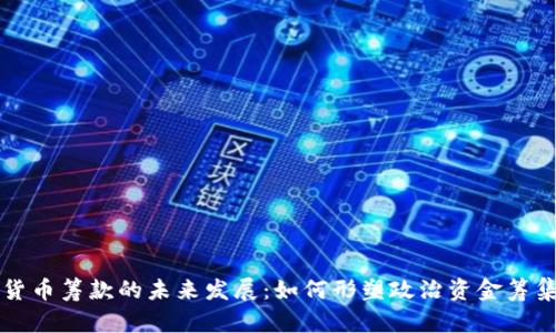 国会加密货币筹款的未来发展：如何形塑政治资金筹集的新时代