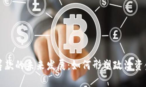 国会加密货币筹款的未来发展：如何形塑政治资金筹集的新时代