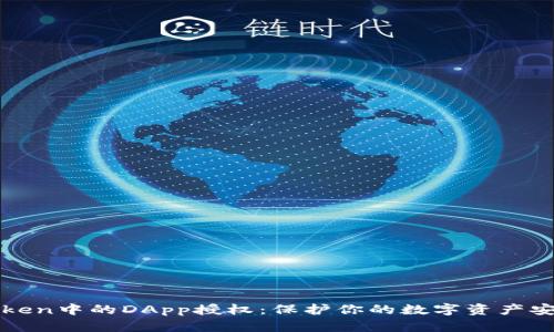 彻底清除imToken中的DApp授权：保护你的数字资产安全的未来趋势