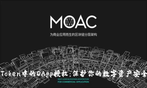 彻底清除imToken中的DApp授权：保护你的数字资产安全的未来趋势