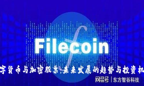 数字货币与加密股票：未来发展的趋势与投资机会