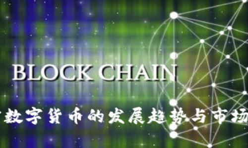 未来加密数字货币的发展趋势与市场前景分析