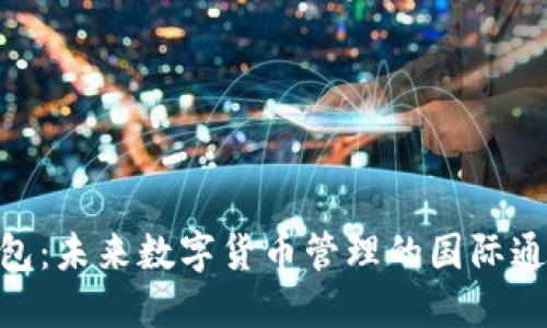 imToken钱包：未来数字货币管理的国际通用解决方案