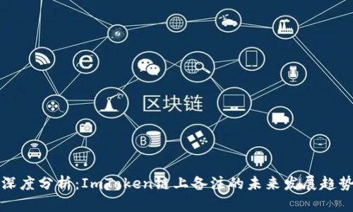 深度分析：ImToken链上备注的未来发展趋势