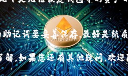 对于“im钱包怎么导出助记词”这个问题，下面的内容将为您提供详细的步骤和指导。助记词是用于恢复钱包的重要信息，因此在处理此信息时，请务必谨慎。

什么是助记词
助记词是一组随机生成的单词，用于为区块链钱包提供安全性和便捷性。通常由12到24个单词组成，这些单词按特定顺序排列，用户可以通过这些单词恢复他们的数字资产。

IM钱包是一个什么样的钱包
IM钱包是一款加密货币钱包，支持多种数字货币。它具有简单易用的界面，支持即时转账、交易等功能。钱包安全性高，采用了多重加密技术，保障用户的资金安全。

为什么要导出助记词
导出助记词的主要原因是为了备份和恢复钱包。如果您更换设备或钱包丢失，通过助记词可以轻松找回自己的资金。因此，确保妥善保存助记词是非常重要的。

如何导出IM钱包助记词
导出IM钱包的助记词可以通过以下几个步骤完成：

步骤一：打开IM钱包
首先，您需要在手机或电脑上打开IM钱包应用。如果尚未登录，请输入您的密码以访问钱包。

步骤二：进入设置
在钱包界面，通常在右上角或左上角会有一个设置的图标（通常是一个齿轮形状），点击该图标进入设置页面。

步骤三：选取“安全”或“备份”选项
在设置页面中，寻找“安全”或“备份”选项，这个选项可能在不同版本的IM钱包中有所不同，但通常都会有类似的功能。

步骤四：导出助记词
在安全或备份选项下，您会看到“导出助记词”或者“备份助记词”的类似字样。点击该选项，然后按照提示进行操作。可能会要求您输入密码来验证身份。

步骤五：记录助记词
导出助记词后，按照顺序记录下每一个单词。确保在安全的地方记录下来，避免将其保存在容易被他人接触到的地方。

保护助记词的重要性
助记词一旦泄露，您的钱包及资产可能会面临风险。因此，建议您使用安全的方式保存助记词，例如纸质备份、加密存储等。

常见问题与解答

问题一：如果我丢失了助记词，是否还能找回我的资产？
真心觉得这真的是一个很尴尬的问题！如果您无法找到助记词，通常情况下是无法恢复钱包中的资产的。因此备份助记词非常重要。

问题二：导出助记词时我该注意什么？
导出助记词时一定要在安全的环境中进行，避免他人窥视。此外，导出的助记词要妥善保存，最好是纸质备份并放在安全的地方，不要在线存储，防止黑客攻击。

通过以上这些内容，相信您对“im钱包怎么导出助记词”有了更深入的了解。如果您还有其他疑问，欢迎随时咨询！