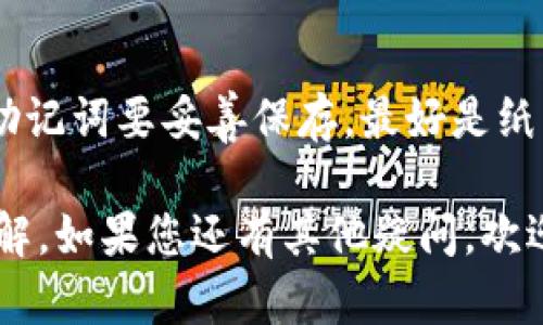对于“im钱包怎么导出助记词”这个问题，下面的内容将为您提供详细的步骤和指导。助记词是用于恢复钱包的重要信息，因此在处理此信息时，请务必谨慎。

什么是助记词
助记词是一组随机生成的单词，用于为区块链钱包提供安全性和便捷性。通常由12到24个单词组成，这些单词按特定顺序排列，用户可以通过这些单词恢复他们的数字资产。

IM钱包是一个什么样的钱包
IM钱包是一款加密货币钱包，支持多种数字货币。它具有简单易用的界面，支持即时转账、交易等功能。钱包安全性高，采用了多重加密技术，保障用户的资金安全。

为什么要导出助记词
导出助记词的主要原因是为了备份和恢复钱包。如果您更换设备或钱包丢失，通过助记词可以轻松找回自己的资金。因此，确保妥善保存助记词是非常重要的。

如何导出IM钱包助记词
导出IM钱包的助记词可以通过以下几个步骤完成：

步骤一：打开IM钱包
首先，您需要在手机或电脑上打开IM钱包应用。如果尚未登录，请输入您的密码以访问钱包。

步骤二：进入设置
在钱包界面，通常在右上角或左上角会有一个设置的图标（通常是一个齿轮形状），点击该图标进入设置页面。

步骤三：选取“安全”或“备份”选项
在设置页面中，寻找“安全”或“备份”选项，这个选项可能在不同版本的IM钱包中有所不同，但通常都会有类似的功能。

步骤四：导出助记词
在安全或备份选项下，您会看到“导出助记词”或者“备份助记词”的类似字样。点击该选项，然后按照提示进行操作。可能会要求您输入密码来验证身份。

步骤五：记录助记词
导出助记词后，按照顺序记录下每一个单词。确保在安全的地方记录下来，避免将其保存在容易被他人接触到的地方。

保护助记词的重要性
助记词一旦泄露，您的钱包及资产可能会面临风险。因此，建议您使用安全的方式保存助记词，例如纸质备份、加密存储等。

常见问题与解答

问题一：如果我丢失了助记词，是否还能找回我的资产？
真心觉得这真的是一个很尴尬的问题！如果您无法找到助记词，通常情况下是无法恢复钱包中的资产的。因此备份助记词非常重要。

问题二：导出助记词时我该注意什么？
导出助记词时一定要在安全的环境中进行，避免他人窥视。此外，导出的助记词要妥善保存，最好是纸质备份并放在安全的地方，不要在线存储，防止黑客攻击。

通过以上这些内容，相信您对“im钱包怎么导出助记词”有了更深入的了解。如果您还有其他疑问，欢迎随时咨询！