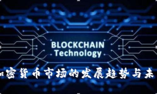 瑞典加密货币市场的发展趋势与未来展望