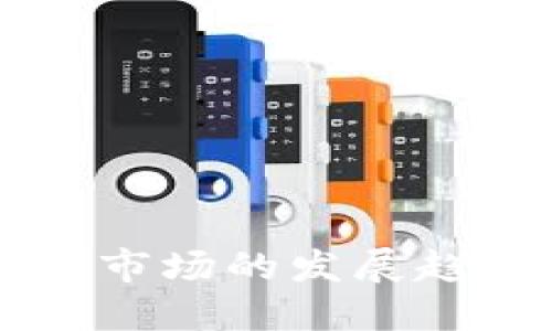 瑞典加密货币市场的发展趋势与未来展望
