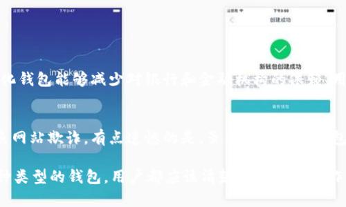 关于“im钱包”是否是去中心化的问题，我们需要从多个角度进行分析。首先，我们来了解一下去中心化的定义和特点，然后再看im钱包的运行机制。

什么是去中心化？
去中心化是指权力、控制或管理不集中在一个单一实体或机构上，而是分散到多个节点或参与者手中。在区块链和加密货币的背景下，去中心化意味着交易和数据的记录不是由单一的中央服务器或公司来管理和验证，而是通过网络中的许多用户（节点）共同维护。

im钱包的基本概念
im钱包是针对数字资产存储和交易的一种工具，它通常支持多种加密货币的存储、转账和交易功能。是否去中心化，主要取决于钱包的架构和使用的技术。

im钱包的去中心化特性
要判断im钱包是否去中心化，首先要了解其运行机制。大多数去中心化钱包（如以太坊钱包或比特币钱包）是非托管的，即用户对自己的私钥和资产有完全的控制权。这意味着用户在没有中介的情况下直接与区块链进行交互，而不是依赖于第三方服务商。

im钱包是否去中心化
关于im钱包，它的去中心化特性取决于其具体的设计和实施。有些im钱包可能会提供用户私钥的管理，这样用户就可以掌握自己的资产。这类钱包通常被认为是去中心化的，因为用户的数据和资金不依赖于任何中心化的实体。

然而，如果im钱包采用中心化的管理方式，用户的私钥可能存储在服务器上，或者交易需要通过中心化的接口进行，这样就形成了一定程度的依赖，用户将不再完全控制自己的资产，这样的钱包就不符合去中心化的特性。

去中心化钱包的优越性
去中心化钱包的优势在于安全性和隐私保护。用户私钥的控制使得黑客难以攻击中心化服务器，也降低了资金被盗的风险。此外，不同于中心化服务，去中心化钱包不容易受到监管机构的干预，用户可以自由地进行交易。这种自由度在今天的金融无国界环境中体现得尤为明显。

结论：im钱包是否去中心化
在判断im钱包是否去中心化的时候，我们应该深入了解其技术架构，有些im钱包可能会整合去中心化的功能，而有些则以中心化为主。这意味着在选择钱包的时候，用户需要仔细研究其背景、功能和安全性。在未来，随着用户对隐私和安全性的需求上升，去中心化钱包的应用将变得越来越普遍。

相关问题探讨

问题一：为什么选择去中心化钱包？
选择去中心化钱包的原因有很多。首先，用户更能掌控自己的资产，避免因中心化平台的故障或被攻击而造成的损失。其次，去中心化钱包能够减少对银行和金融机构的依赖，用户可以自由地进行交易，享受更高的灵活性。真心觉得这种自由感是非常重要的，尤其是在目前这个金融环境动荡的时代。

问题二：去中心化钱包的安全性如何？
去中心化钱包的安全性通常较高，因为用户对于私钥和资产负责。不过，用户也需要掌握一定的安全知识，以防止丢失私钥或被钓鱼网站欺诈。有点遗憾的是，虽然去中心化钱包提供了更好的安全保障，但如果用户不小心，也可能面临资金损失。因此，保持警惕和了解钱包的运作方式是确保资金安全的关键。

总之，im钱包的去中心化特性依赖于其具体实现，用户在选择钱包时应综合考虑安全性、隐私保护及其去中心化程度。无论选择哪种类型的钱包，用户都应该清楚其背后的工作原理，以及如何有效地保护自己的资产。