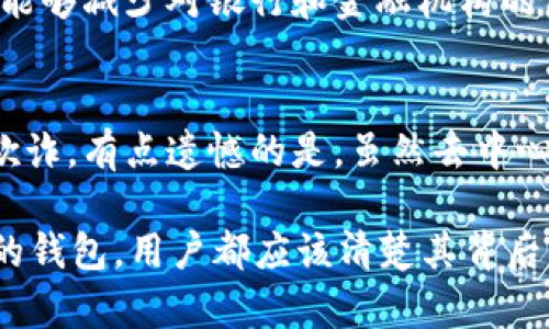 关于“im钱包”是否是去中心化的问题，我们需要从多个角度进行分析。首先，我们来了解一下去中心化的定义和特点，然后再看im钱包的运行机制。

什么是去中心化？
去中心化是指权力、控制或管理不集中在一个单一实体或机构上，而是分散到多个节点或参与者手中。在区块链和加密货币的背景下，去中心化意味着交易和数据的记录不是由单一的中央服务器或公司来管理和验证，而是通过网络中的许多用户（节点）共同维护。

im钱包的基本概念
im钱包是针对数字资产存储和交易的一种工具，它通常支持多种加密货币的存储、转账和交易功能。是否去中心化，主要取决于钱包的架构和使用的技术。

im钱包的去中心化特性
要判断im钱包是否去中心化，首先要了解其运行机制。大多数去中心化钱包（如以太坊钱包或比特币钱包）是非托管的，即用户对自己的私钥和资产有完全的控制权。这意味着用户在没有中介的情况下直接与区块链进行交互，而不是依赖于第三方服务商。

im钱包是否去中心化
关于im钱包，它的去中心化特性取决于其具体的设计和实施。有些im钱包可能会提供用户私钥的管理，这样用户就可以掌握自己的资产。这类钱包通常被认为是去中心化的，因为用户的数据和资金不依赖于任何中心化的实体。

然而，如果im钱包采用中心化的管理方式，用户的私钥可能存储在服务器上，或者交易需要通过中心化的接口进行，这样就形成了一定程度的依赖，用户将不再完全控制自己的资产，这样的钱包就不符合去中心化的特性。

去中心化钱包的优越性
去中心化钱包的优势在于安全性和隐私保护。用户私钥的控制使得黑客难以攻击中心化服务器，也降低了资金被盗的风险。此外，不同于中心化服务，去中心化钱包不容易受到监管机构的干预，用户可以自由地进行交易。这种自由度在今天的金融无国界环境中体现得尤为明显。

结论：im钱包是否去中心化
在判断im钱包是否去中心化的时候，我们应该深入了解其技术架构，有些im钱包可能会整合去中心化的功能，而有些则以中心化为主。这意味着在选择钱包的时候，用户需要仔细研究其背景、功能和安全性。在未来，随着用户对隐私和安全性的需求上升，去中心化钱包的应用将变得越来越普遍。

相关问题探讨

问题一：为什么选择去中心化钱包？
选择去中心化钱包的原因有很多。首先，用户更能掌控自己的资产，避免因中心化平台的故障或被攻击而造成的损失。其次，去中心化钱包能够减少对银行和金融机构的依赖，用户可以自由地进行交易，享受更高的灵活性。真心觉得这种自由感是非常重要的，尤其是在目前这个金融环境动荡的时代。

问题二：去中心化钱包的安全性如何？
去中心化钱包的安全性通常较高，因为用户对于私钥和资产负责。不过，用户也需要掌握一定的安全知识，以防止丢失私钥或被钓鱼网站欺诈。有点遗憾的是，虽然去中心化钱包提供了更好的安全保障，但如果用户不小心，也可能面临资金损失。因此，保持警惕和了解钱包的运作方式是确保资金安全的关键。

总之，im钱包的去中心化特性依赖于其具体实现，用户在选择钱包时应综合考虑安全性、隐私保护及其去中心化程度。无论选择哪种类型的钱包，用户都应该清楚其背后的工作原理，以及如何有效地保护自己的资产。