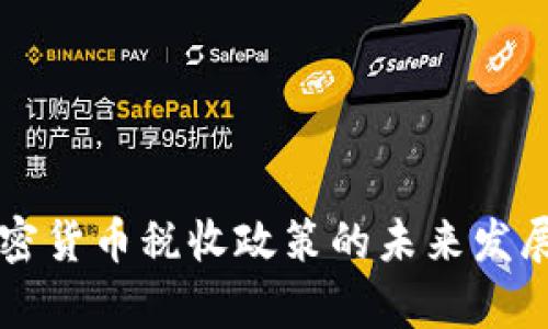 乌克兰加密货币税收政策的未来发展趋势分析