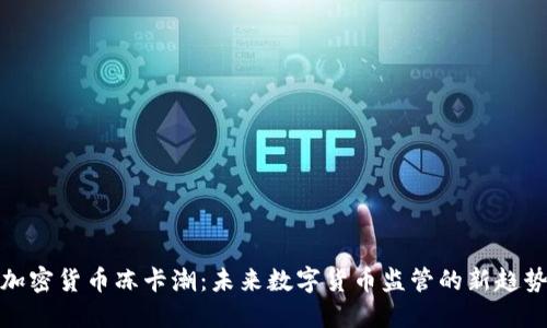 加密货币冻卡潮：未来数字货币监管的新趋势