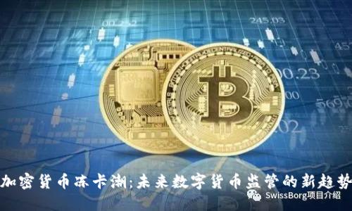 加密货币冻卡潮：未来数字货币监管的新趋势