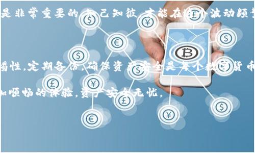 imToken钱包中EOS资产消失的原因及解决方案

近来，不少用户在使用imToken钱包时，发现自己所持有的EOS资产 mysteriously 消失了。这一问题无疑让人感到困惑和沮丧。作为一款广受信赖的加密钱包，imToken一直以来都在为用户提供便利的数字资产管理体验，但偶尔出现的故障让许多用户心生不安。那么，为什么EOS会在imToken中消失？我们应该如何寻找解决方案？接下来，就如同揭开一层神秘的面纱一样，深入探讨这个现象的原因与对策。

为什么EOS在imToken钱包中会消失？

首先，我们需要理解EOS资产在imToken中如何实际运作。EOS是一种基于区块链的智能合约平台，其资产管理并非静态，而是实时更新。那么，EOS资产消失可能由以下几种原因造成：

h41. 网络问题导致的显示故障/h4
有时候，EOS资产在imToken中的消失并不是因为用户的资产真的不见了，而是因为网络连接问题或者应用程序的故障。比如，可能是因为钱包服务器暂时无法正确响应，从而导致用户在界面上看不到EOS余额。这种情况虽然让人心慌，但通常在网络恢复后会恢复正常。

h42. 版本更新或系统维护/h4
imToken在不断和更新其应用程序，以提高用户体验。有可能在更新过程中，因数据同步不及时，导致部分资产暂时消失。这种情况通常很快会被修复，用户只需耐心等待即可。

h43. 私钥或助记词丢失/h4
如果用户丢失了自己的私钥或助记词，将会失去对其在钱包内资产的控制权。虽然在这种情况下，EOS资产并不是真正消失了，但用户将无法访问它们。这种事态发展无疑是最令人痛心的，毕竟我们的数字资产就如同现实中的财富，一旦失去，就很难再找回。

h44. 钱包设置问题/h4
有时用户可能在imToken中不小心更改了设置，如隐藏某种资产的显示，或者误操作导致资产未能显示。只需简单的调整，资产可能就会恢复可见性。

如何找回消失的EOS资产？

现在，我们已经探讨了可能导致EOS资产消失的几种原因，接下来说说用户如何找回自己的资产。以下这些步骤可以为用户提供一些帮助：

h41. 检查网络连接/h4
首先，请确保您的网络连接正常。网络不稳定可能会导致应用程序未能有效加载用户的资产信息。可以尝试切换至另一种网络环境，例如从Wi-Fi切换到移动数据，看看问题是否得到解决。

h42. 更新应用/h4
确保您使用的是imToken的最新版本。前往应用商店检查是否有更新，如果有，请及时升级您的钱包应用程序。更新通常会修复已知的bug，并确保应用程序能够稳定运作。

h43. 重启应用程序/h4
可以尝试关闭并重启imToken应用，看看资产是否会恢复。有时，简单的操作就能解决许多难以捉摸的问题。

h44. 恢复备份/h4
如果您担心丢失了私钥或助记词，可以借助之前的备份进行恢复。确保手机在线备份的安全与完整。若使用助记词，依照提示顺利输入，将钱包恢复至之前的状态。

h45. 联系客服/h4
如果以上步骤都未能解决问题，可以考虑直接联系imToken的客服。他们会根据具体情况提供进一步的帮助，耐心地解答您的疑问，助您找回消失的资产。

可能相关的问题

h41. 如何避免在imToken中资产消失？/h4
这的确是一个值得关注的问题，毕竟资产的安全是每个数字货币用户最关心的。以下是几个建议，可以帮助用户进一步保障其资产安全：

h5定期备份钱包/h5
建议您定期备份钱包的私钥或助记词，并将其保存在安全的地方。这一做法就如同现实中保管重要文件，任何时候都不要心存侥幸，更不要把它们随意存放，以便减少遗失的风险。

h5开启多重签名/h5
对于高价值的资产，可以考虑使用多重签名功能，增加安全防护层。这样，即使私钥被盗，也不至于让资金面临风险。

h5警惕钓鱼攻击/h5
用户还应当对钓鱼网站保持警惕，不要随意点击陌生链接或者提供敏感信息。此外，设置强密码也能有效降低被攻击的风险。

h42. imToken钱包是否安全？/h4
这是许多用户在使用数字钱包时需要考虑的重要问题。无论是对于新用户还是老用户，都需明确认识到钱包的安全性。

h5先了解钱包类型/h5
imToken是一款非托管型钱包，意味着用户对此承担全面责任。相较于传统的银行账户，它将用户的资金直接存储于区块链上，而不是由某个中心化机构控制。因此，玩家需对自己的私钥、助记词妥善保管，切勿泄露。

h5定期关注相关新闻/h5
建议用户定期关注加密货币相关的新闻与更新，这样才能及时了解钱包安全性以及数字货币市场的变动，更好地保护自身的资产。作为用户，真心觉得这种透过信息获取安全的思想是非常重要的，知己知彼，才能在这个波动频繁的市场中稳健前行。

结尾

总的来说，imToken钱包中的EOS资产消失现象，可能由多种原因导致。虽然这让人感到有些无奈，但通过一些简单的排错和调整，用户多数情况下可以找回自己的资产。同时，保持警惕性，定期备份，确保资产安全是每个数字货币用户的责任。

我真心觉得，数字货币的发展给我们带来了无限可能，但其背后也夹杂着风险与不安。在享受其中的乐趣时，切勿忘记了最基本的安全意识。希望大家在使用imToken时，都能获得更加顺畅的体验，资产安全无忧。

总结
希望这篇文章能够帮助到那些在imToken中遇到EOS资产消失问题的用户。数字资产的管理看似简单，却充满挑战。愿每位用户都能在数字经济的新时代， 更加从容、稳妥地前行。