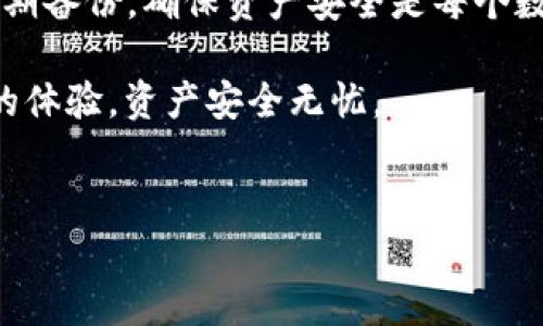 imToken钱包中EOS资产消失的原因及解决方案

近来，不少用户在使用imToken钱包时，发现自己所持有的EOS资产 mysteriously 消失了。这一问题无疑让人感到困惑和沮丧。作为一款广受信赖的加密钱包，imToken一直以来都在为用户提供便利的数字资产管理体验，但偶尔出现的故障让许多用户心生不安。那么，为什么EOS会在imToken中消失？我们应该如何寻找解决方案？接下来，就如同揭开一层神秘的面纱一样，深入探讨这个现象的原因与对策。

为什么EOS在imToken钱包中会消失？

首先，我们需要理解EOS资产在imToken中如何实际运作。EOS是一种基于区块链的智能合约平台，其资产管理并非静态，而是实时更新。那么，EOS资产消失可能由以下几种原因造成：

h41. 网络问题导致的显示故障/h4
有时候，EOS资产在imToken中的消失并不是因为用户的资产真的不见了，而是因为网络连接问题或者应用程序的故障。比如，可能是因为钱包服务器暂时无法正确响应，从而导致用户在界面上看不到EOS余额。这种情况虽然让人心慌，但通常在网络恢复后会恢复正常。

h42. 版本更新或系统维护/h4
imToken在不断和更新其应用程序，以提高用户体验。有可能在更新过程中，因数据同步不及时，导致部分资产暂时消失。这种情况通常很快会被修复，用户只需耐心等待即可。

h43. 私钥或助记词丢失/h4
如果用户丢失了自己的私钥或助记词，将会失去对其在钱包内资产的控制权。虽然在这种情况下，EOS资产并不是真正消失了，但用户将无法访问它们。这种事态发展无疑是最令人痛心的，毕竟我们的数字资产就如同现实中的财富，一旦失去，就很难再找回。

h44. 钱包设置问题/h4
有时用户可能在imToken中不小心更改了设置，如隐藏某种资产的显示，或者误操作导致资产未能显示。只需简单的调整，资产可能就会恢复可见性。

如何找回消失的EOS资产？

现在，我们已经探讨了可能导致EOS资产消失的几种原因，接下来说说用户如何找回自己的资产。以下这些步骤可以为用户提供一些帮助：

h41. 检查网络连接/h4
首先，请确保您的网络连接正常。网络不稳定可能会导致应用程序未能有效加载用户的资产信息。可以尝试切换至另一种网络环境，例如从Wi-Fi切换到移动数据，看看问题是否得到解决。

h42. 更新应用/h4
确保您使用的是imToken的最新版本。前往应用商店检查是否有更新，如果有，请及时升级您的钱包应用程序。更新通常会修复已知的bug，并确保应用程序能够稳定运作。

h43. 重启应用程序/h4
可以尝试关闭并重启imToken应用，看看资产是否会恢复。有时，简单的操作就能解决许多难以捉摸的问题。

h44. 恢复备份/h4
如果您担心丢失了私钥或助记词，可以借助之前的备份进行恢复。确保手机在线备份的安全与完整。若使用助记词，依照提示顺利输入，将钱包恢复至之前的状态。

h45. 联系客服/h4
如果以上步骤都未能解决问题，可以考虑直接联系imToken的客服。他们会根据具体情况提供进一步的帮助，耐心地解答您的疑问，助您找回消失的资产。

可能相关的问题

h41. 如何避免在imToken中资产消失？/h4
这的确是一个值得关注的问题，毕竟资产的安全是每个数字货币用户最关心的。以下是几个建议，可以帮助用户进一步保障其资产安全：

h5定期备份钱包/h5
建议您定期备份钱包的私钥或助记词，并将其保存在安全的地方。这一做法就如同现实中保管重要文件，任何时候都不要心存侥幸，更不要把它们随意存放，以便减少遗失的风险。

h5开启多重签名/h5
对于高价值的资产，可以考虑使用多重签名功能，增加安全防护层。这样，即使私钥被盗，也不至于让资金面临风险。

h5警惕钓鱼攻击/h5
用户还应当对钓鱼网站保持警惕，不要随意点击陌生链接或者提供敏感信息。此外，设置强密码也能有效降低被攻击的风险。

h42. imToken钱包是否安全？/h4
这是许多用户在使用数字钱包时需要考虑的重要问题。无论是对于新用户还是老用户，都需明确认识到钱包的安全性。

h5先了解钱包类型/h5
imToken是一款非托管型钱包，意味着用户对此承担全面责任。相较于传统的银行账户，它将用户的资金直接存储于区块链上，而不是由某个中心化机构控制。因此，玩家需对自己的私钥、助记词妥善保管，切勿泄露。

h5定期关注相关新闻/h5
建议用户定期关注加密货币相关的新闻与更新，这样才能及时了解钱包安全性以及数字货币市场的变动，更好地保护自身的资产。作为用户，真心觉得这种透过信息获取安全的思想是非常重要的，知己知彼，才能在这个波动频繁的市场中稳健前行。

结尾

总的来说，imToken钱包中的EOS资产消失现象，可能由多种原因导致。虽然这让人感到有些无奈，但通过一些简单的排错和调整，用户多数情况下可以找回自己的资产。同时，保持警惕性，定期备份，确保资产安全是每个数字货币用户的责任。

我真心觉得，数字货币的发展给我们带来了无限可能，但其背后也夹杂着风险与不安。在享受其中的乐趣时，切勿忘记了最基本的安全意识。希望大家在使用imToken时，都能获得更加顺畅的体验，资产安全无忧。

总结
希望这篇文章能够帮助到那些在imToken中遇到EOS资产消失问题的用户。数字资产的管理看似简单，却充满挑战。愿每位用户都能在数字经济的新时代， 更加从容、稳妥地前行。