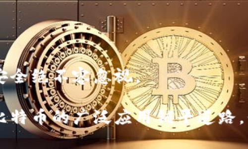比特币钱包的出现与比特币的发布密切相关。比特币于2009年由一个化名为中本聪(Satoshi Nakamoto)的人或团队创建。比特币钱包是持有和管理比特币的工具，它记录着你所拥有的比特币和交易记录。

比特币钱包在比特币诞生的初期就有了，以下是比特币钱包的发展历程：

1. **2009年：比特币核心钱包的推出**  
  第一个比特币钱包是由中本聪自己开发的，它是一个桌面应用程序，允许用户在自己的电脑上存储比特币。这个钱包也是比特币网络的节点，用户可以通过这个钱包直接参与比特币的交易。

2. **2010年：第三方钱包的出现**  
  随着比特币的流行，一些开发者开始创建第三方钱包，提供更多的功能和更好的用户界面。这些钱包可能在功能上更先进，并允许用户在移动设备和网页上管理自己的比特币。

3. **2011年：移动钱包的兴起**  
  随着智能手机的普及，移动钱包开始流行。它们能够让用户方便地随时随地管理自己的比特币。这一时期，还加入了很多安全特性，比如密码保护和备份选项，让用户对他们的比特币安全感到更放心。

4. **2013年：硬件钱包的问世**  
  为了进一步提高安全性，许多公司开始推出硬件钱包。这些钱包采用物理设备来存储私钥，更加防止在线攻击或黑客入侵。这一创新提升了比特币存储的安全性，使得更多人愿意长时间存储比特币。

5. **近年来：多种类型的钱包发展**  
  目前，市场上有许多种类的钱包，包括软件钱包、硬件钱包、在线钱包、纸钱包等。每种钱包都有其优缺点，用户可以根据自己的需求选择合适的钱包。

### 比特币钱包的未来发展趋势

安全性将成为重中之重
随着比特币及其他加密货币的使用逐渐普及，安全性问题越来越受到重视。特别是在经历了一些重大被黑事件后，用户对钱包安全性的需求提升。未来，我们会看到更多创新的安全技术出现，例如 Multi-Signature 技术和两步验证，来进一步保障用户的资产安全。

多元化的服务与功能
未来的钱包不仅仅是存储比特币的工具，可能会逐渐演变成一个综合金融服务平台。用户将能够在钱包内实现买卖、借贷、投资等多种金融服务，从而提供更加便捷的一站式体验。

跨平台的兼容性
随着区块链技术的快速发展，未来的钱包可能会支持多种加密货币，并且跨链转账和交易将成为常态。这将大大提升用户的体验，用户可以在一个钱包内管理所有的数字资产。

用户体验的改善
未来的钱包会更加注重用户体验，从界面的设计到操作流程都会更加人性化，即使是没有技术背景的用户也能轻松上手。此外，人工智能技术的应用可能会使得交易更加智能化，自动化，为用户提供个性化的服务。

### 可能相关问题

1. **比特币钱包的种类有哪些？**
   
   不同种类的钱包介绍
   比特币钱包可以大致分为以下几种类型：
   ul
       listrong热钱包/strong：通常是在线钱包，通过网络连接，可以快速方便地进行交易，但安全性相对较低。/li
       listrong冷钱包/strong：不连接互联网，如硬件钱包或纸钱包，安全性高，更适合长期存储资产。/li
       listrong桌面钱包/strong：安装在计算机上的软件，用户可完全控制私钥，但相对来说容易受到计算机病毒或黑客攻击。/li
       listrong移动钱包/strong：安装在手机上的应用程序，方便快速，适合日常小额交易，但需要注意手机的安全性。/li
       listrongWeb钱包/strong：通过浏览器访问的网站，无需下载软件，方便快捷，但需要选择信誉良好的平台。/li
   /ul
   每种钱包都有其优缺点，选择时需根据自己的需求和风险承受能力来决定。一个真心建议是，重要的资产尽量保存在冷钱包中，避免在线风险。

2. **使用比特币钱包有哪些安全措施？**

   安全措施介绍
   在使用比特币钱包时，保护自己的资产安全至关重要。以下是一些常见的安全措施：
   ul
       listrong启用两步验证/strong：在登录钱包时添加额外的身份验证，可以显著提高安全性。/li
       listrong定期备份/strong：定期备份钱包信息，以防丢失或损坏。/li
       listrong使用强密码/strong：设置复杂且独特的密码，定期更换，避免使用简单的密码。/li
       listrong保持软件更新/strong：定期检查软件更新，使用最新版以获取新功能和安全修复。/li
       listrong选择信誉良好的服务提供商/strong：选择信誉良好的钱包提供商，评估其安全性和历史记录。/li
   /ul
   总之，虽然比特币钱包提供了方便与快捷，但同时也伴随着一定的安全风险。关注安全措施，是真心保证自己资产的最佳方式。对于每位比特币参与者而言，安全绝不容忽视。

在比特币钱包的发展历程和未来趋势中，我们可以看到这个领域的变化和技术的进步。不论是技术的提升、用户体验的，还是安全性的一如既往，这一切都在为比特币的广泛应用铺平道路。我真心觉得，未来的比特币钱包将不仅仅是一个存储工具，它将变成一个全新的金融世界的入口。所以，作为用户，我们需要认真对待这些变化，不断学习和适应。