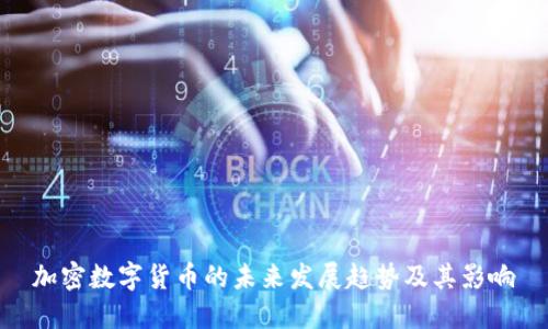 加密数字货币的未来发展趋势及其影响