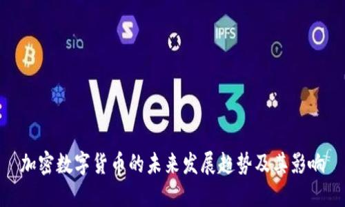 加密数字货币的未来发展趋势及其影响