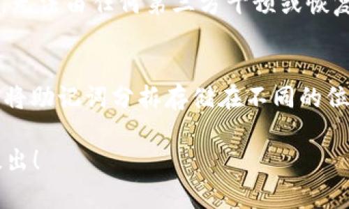 要找回imToken钱包的密钥，您可以通过以下步骤进行操作。但请注意，获取私钥是一个敏感操作，请确保在安全的环境中进行，避免泄露给他人。

### 找回imToken钱包密钥的步骤

1. 打开imToken钱包
首先，您需要在您的手机上打开imToken钱包应用程序。如果您已经卸载过应用，您可能需要重新安装它。确保下载的是官方版本，以避免安全风险。

2. 选择“导入钱包”
在imToken的主界面，您会看到“导入钱包”的选项。点击这个选项。接着，您会看到一个界面，提示您输入助记词、私钥或者Keystore文件。

3. 使用助记词恢复钱包
如果您记得您的助记词，您可以选择输入助记词来恢复钱包。输入时请确保顺序、拼写和空格都正确。如果输入有误，您将无法恢复您的钱包。

4. 如果忘记助记词，寻找私钥
如果您无法记得助记词，可以尝试从您之前保存的地方找回私钥。如果您在创建钱包时保存了私钥，您应该能够在您的记录或文件中找到它。

5. 确认安全操作
找到私钥后，一定要小心使用，因为私钥是可以直接访问您钱包和资产的。请不要将私钥分享给任何人，也不要将其保存在不安全的地方。

### 难点与建议

在这整个过程中，最常见的难题往往是人们在创建钱包时没有将助记词或私钥妥善保管，这使得他们在需要找回钱包时面临困境。因此，我真心觉得，平时一定要注重备份和安全存储这些重要信息。例如，您可以写下来并保存在安全的地方，或者使用密码管理工具进行加密存储。

### 可能相关问题：

问题一：如果丢失了助记词和私钥怎么办？
这是一个很让人遗憾的问题，因为一旦您丢失了助记词和私钥，您的钱包将无法恢复。这是因为区块链技术的去中心化特性，无法由任何第三方干预或恢复。为了避免这种情况，建议定期备份并妥善保存这些信息。

问题二：如何确保我的密钥安全？
保护私钥和助记词的安全是至关重要的。您可以考虑以下几种方式：首先，使用硬件钱包，这是最安全的存储方式；其次，可以将助记词分拆存储在不同的位置，增加安全性；最后，定期审查如何存储和管理这些敏感信息，确保安全性始终在线。

通过上述步骤，您可以有效地找回imToken钱包的密钥。希望我的回答能为您提供帮助。如果您有其他问题或困惑，请随时提出！