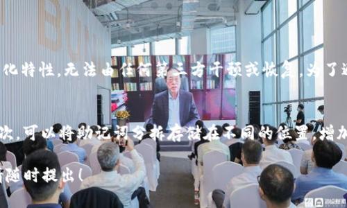 要找回imToken钱包的密钥，您可以通过以下步骤进行操作。但请注意，获取私钥是一个敏感操作，请确保在安全的环境中进行，避免泄露给他人。

### 找回imToken钱包密钥的步骤

1. 打开imToken钱包
首先，您需要在您的手机上打开imToken钱包应用程序。如果您已经卸载过应用，您可能需要重新安装它。确保下载的是官方版本，以避免安全风险。

2. 选择“导入钱包”
在imToken的主界面，您会看到“导入钱包”的选项。点击这个选项。接着，您会看到一个界面，提示您输入助记词、私钥或者Keystore文件。

3. 使用助记词恢复钱包
如果您记得您的助记词，您可以选择输入助记词来恢复钱包。输入时请确保顺序、拼写和空格都正确。如果输入有误，您将无法恢复您的钱包。

4. 如果忘记助记词，寻找私钥
如果您无法记得助记词，可以尝试从您之前保存的地方找回私钥。如果您在创建钱包时保存了私钥，您应该能够在您的记录或文件中找到它。

5. 确认安全操作
找到私钥后，一定要小心使用，因为私钥是可以直接访问您钱包和资产的。请不要将私钥分享给任何人，也不要将其保存在不安全的地方。

### 难点与建议

在这整个过程中，最常见的难题往往是人们在创建钱包时没有将助记词或私钥妥善保管，这使得他们在需要找回钱包时面临困境。因此，我真心觉得，平时一定要注重备份和安全存储这些重要信息。例如，您可以写下来并保存在安全的地方，或者使用密码管理工具进行加密存储。

### 可能相关问题：

问题一：如果丢失了助记词和私钥怎么办？
这是一个很让人遗憾的问题，因为一旦您丢失了助记词和私钥，您的钱包将无法恢复。这是因为区块链技术的去中心化特性，无法由任何第三方干预或恢复。为了避免这种情况，建议定期备份并妥善保存这些信息。

问题二：如何确保我的密钥安全？
保护私钥和助记词的安全是至关重要的。您可以考虑以下几种方式：首先，使用硬件钱包，这是最安全的存储方式；其次，可以将助记词分拆存储在不同的位置，增加安全性；最后，定期审查如何存储和管理这些敏感信息，确保安全性始终在线。

通过上述步骤，您可以有效地找回imToken钱包的密钥。希望我的回答能为您提供帮助。如果您有其他问题或困惑，请随时提出！