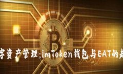 未来数字资产管理：imToken钱包与EAT的趋势解析