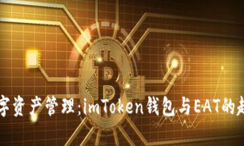未来数字资产管理：imToken钱包与EAT的趋势解析