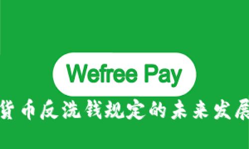 加密货币反洗钱规定的未来发展趋势