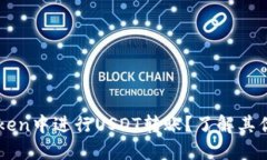 为什么在imToken中进行USDT转账？了解其优势与使用