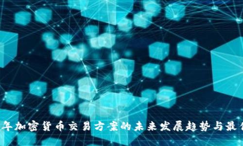 2024年加密货币交易方案的未来发展趋势与最佳实践