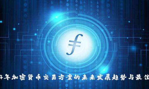 2024年加密货币交易方案的未来发展趋势与最佳实践
