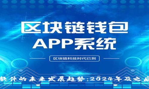 虚拟币软件的未来发展趋势:2024年及之后的洞察