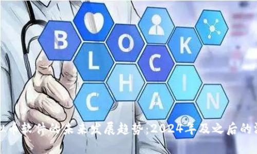 虚拟币软件的未来发展趋势:2024年及之后的洞察