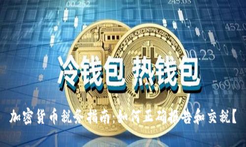 加密货币税务指南：如何正确报告和交税？