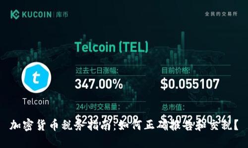 加密货币税务指南：如何正确报告和交税？
