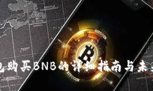 小狐狸钱包购买BNB的详细指南与未来趋势分析