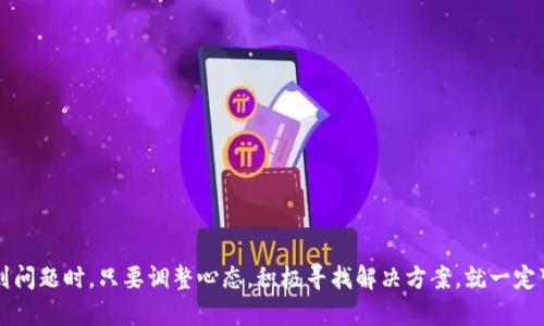 ### 瑞波钱包注册问题的解决方案

在数字货币时代，钱包成为了每个人必备的工具。然而，有些用户在创建瑞波（Ripple）钱包时遇到了注册难题，真心觉得这让人有点挫败。本文将深入探讨瑞波钱包无法注册的原因，并提供有效的解决方案，帮助大家顺利开启数字资产的管理之旅。

一、瑞波钱包概述
瑞波钱包是为了存储、交易和管理瑞波（XRP）这种数字货币而专门设计的一种数字钱包。瑞波作为一种高效的支付协议，近年来受到了越来越多用户的青睐。为了便于使用，用户需要先注册钱包账号，才能进行后续的交易和管理。然而，一些用户在注册过程中遇到了各种问题，让整个体验变得不那么顺利。

二、瑞波钱包无法注册的主要原因
遇到无法注册的问题，首先需要理清几个可能的原因。以下是一些常见的注册障碍：
ul
    listrong网络问题：/strong网络不稳定可能导致注册过程中出现中断，建议在稳定的网络环境下进行注册。/li
    listrong信息不完整：/strong在填写注册信息时，若遗漏了必要的字段，比如邮箱、密码等，也会导致注册失败。/li
    listrong密码强度不足：/strong大多数数字钱包要求密码具备一定的复杂性，简单的密码会被系统拒绝。/li
    listrong地域限制：/strong瑞波钱包的可用性可能受到地区政策的限制，某些地区可能无法顺利注册。/li
    listrong服务器问题：/strong若钱包服务商的服务器出现故障，用户也会面临无法注册的困扰。/li
/ul

三、如何解决瑞波钱包无法注册的问题
解决这些问题的方法多种多样，下面我们将从多个方面进行分析：

h41. 检查网络连接/h4
确保自己的网络连接稳定，您可以尝试在不同的时间或地点重新注册，或者使用有线网络而不是无线网络，以排除网络问题的可能。

h42. 核实注册信息/h4
在填写注册表单时，一定要认真核实每一项信息，确保没有遗漏和错误。在输入密码时，可以采取拷贝粘贴的方法，以确保密码的一致性。

h43. 强化密码设置/h4
创建一个复杂且强壮的密码，您可以选择使用数字、字母和特殊字符的组合，确保密码的长度达到8位以上，提升密码的安全性。

h44. 检查地区限制/h4
若您发现自己所在的地区无法注册，建议使用VPN切换到允许注册的地区。同时，保持对瑞波官方公告的关注，及时获取最新的服务资讯。

h45. 联系客服/h4
若以上方法均无法解决问题，建议您直接联系瑞波钱包的客服团队，他们将在第一时间为您提供帮助和指导。

四、注册瑞波钱包的话题讨论
在注册瑞波钱包时，不少用户在网上交流他们的疑惑和问题，这里我们列出两个常见的相关问题，以供大家参考：

h4问题1：瑞波钱包的选择应该注意哪些方面？/h4
在选择瑞波钱包时，您需要考虑以下几个关键点：
ul
    listrong安全性：/strong安全性是首要考虑的因素，建议选择具有良好口碑和用户反馈的钱包。/li
    listrong使用方便：/strong界面友好、操作简便的钱包能够让您增加使用的舒适性。/li
    listrong费用：/strong要关注交易费用、提现费用等成本，选择更省钱的服务。/li
    listrong客服支持：/strong在遇到问题时，良好的客服支持能够及时帮助解决问题。/li
/ul

h4问题2：完成注册后，如何保证瑞波钱包的安全？/h4
钱包注册完成后，安全管理同样重要，以下是一些建议：
ul
    listrong启用双重认证：/strong一旦钱包支持双重认证功能，务必开启以增加层级保护。/li
    listrong定期更换密码：/strong建议每隔一段时间就更新密码，做到动态管理。/li
    listrong保持软件更新：/strong确保钱包软件及相关插件及时更新，以提升安全性。/li
    listrong留存备份：/strong在设备上或另一安全的地方备份私钥，提高数据的保全能力。/li
/ul

五、总结
在数字货币快速发展的今天，瑞波钱包凭借其高效性和便捷性为用户提供了良好的资产管理解决方案。但在注册过程中若遇到问题时，只要调整心态，积极寻找解决方案，就一定可以顺利完成注册。希望以上的建议和解决方法能够帮助到你，真心觉得这也能让你在数字货币的旅程上，更加顺畅和愉快。
