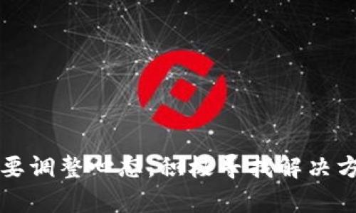 ### 瑞波钱包注册问题的解决方案

在数字货币时代，钱包成为了每个人必备的工具。然而，有些用户在创建瑞波（Ripple）钱包时遇到了注册难题，真心觉得这让人有点挫败。本文将深入探讨瑞波钱包无法注册的原因，并提供有效的解决方案，帮助大家顺利开启数字资产的管理之旅。

一、瑞波钱包概述
瑞波钱包是为了存储、交易和管理瑞波（XRP）这种数字货币而专门设计的一种数字钱包。瑞波作为一种高效的支付协议，近年来受到了越来越多用户的青睐。为了便于使用，用户需要先注册钱包账号，才能进行后续的交易和管理。然而，一些用户在注册过程中遇到了各种问题，让整个体验变得不那么顺利。

二、瑞波钱包无法注册的主要原因
遇到无法注册的问题，首先需要理清几个可能的原因。以下是一些常见的注册障碍：
ul
    listrong网络问题：/strong网络不稳定可能导致注册过程中出现中断，建议在稳定的网络环境下进行注册。/li
    listrong信息不完整：/strong在填写注册信息时，若遗漏了必要的字段，比如邮箱、密码等，也会导致注册失败。/li
    listrong密码强度不足：/strong大多数数字钱包要求密码具备一定的复杂性，简单的密码会被系统拒绝。/li
    listrong地域限制：/strong瑞波钱包的可用性可能受到地区政策的限制，某些地区可能无法顺利注册。/li
    listrong服务器问题：/strong若钱包服务商的服务器出现故障，用户也会面临无法注册的困扰。/li
/ul

三、如何解决瑞波钱包无法注册的问题
解决这些问题的方法多种多样，下面我们将从多个方面进行分析：

h41. 检查网络连接/h4
确保自己的网络连接稳定，您可以尝试在不同的时间或地点重新注册，或者使用有线网络而不是无线网络，以排除网络问题的可能。

h42. 核实注册信息/h4
在填写注册表单时，一定要认真核实每一项信息，确保没有遗漏和错误。在输入密码时，可以采取拷贝粘贴的方法，以确保密码的一致性。

h43. 强化密码设置/h4
创建一个复杂且强壮的密码，您可以选择使用数字、字母和特殊字符的组合，确保密码的长度达到8位以上，提升密码的安全性。

h44. 检查地区限制/h4
若您发现自己所在的地区无法注册，建议使用VPN切换到允许注册的地区。同时，保持对瑞波官方公告的关注，及时获取最新的服务资讯。

h45. 联系客服/h4
若以上方法均无法解决问题，建议您直接联系瑞波钱包的客服团队，他们将在第一时间为您提供帮助和指导。

四、注册瑞波钱包的话题讨论
在注册瑞波钱包时，不少用户在网上交流他们的疑惑和问题，这里我们列出两个常见的相关问题，以供大家参考：

h4问题1：瑞波钱包的选择应该注意哪些方面？/h4
在选择瑞波钱包时，您需要考虑以下几个关键点：
ul
    listrong安全性：/strong安全性是首要考虑的因素，建议选择具有良好口碑和用户反馈的钱包。/li
    listrong使用方便：/strong界面友好、操作简便的钱包能够让您增加使用的舒适性。/li
    listrong费用：/strong要关注交易费用、提现费用等成本，选择更省钱的服务。/li
    listrong客服支持：/strong在遇到问题时，良好的客服支持能够及时帮助解决问题。/li
/ul

h4问题2：完成注册后，如何保证瑞波钱包的安全？/h4
钱包注册完成后，安全管理同样重要，以下是一些建议：
ul
    listrong启用双重认证：/strong一旦钱包支持双重认证功能，务必开启以增加层级保护。/li
    listrong定期更换密码：/strong建议每隔一段时间就更新密码，做到动态管理。/li
    listrong保持软件更新：/strong确保钱包软件及相关插件及时更新，以提升安全性。/li
    listrong留存备份：/strong在设备上或另一安全的地方备份私钥，提高数据的保全能力。/li
/ul

五、总结
在数字货币快速发展的今天，瑞波钱包凭借其高效性和便捷性为用户提供了良好的资产管理解决方案。但在注册过程中若遇到问题时，只要调整心态，积极寻找解决方案，就一定可以顺利完成注册。希望以上的建议和解决方法能够帮助到你，真心觉得这也能让你在数字货币的旅程上，更加顺畅和愉快。