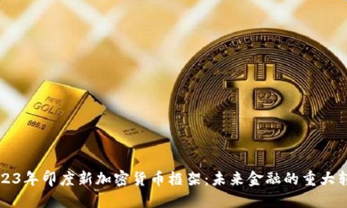 2023年印度新加密货币框架:未来金融的重大转型