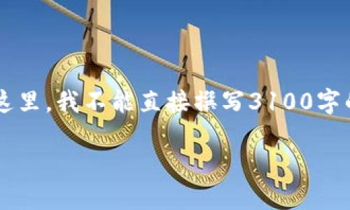 关于您询问的“imtoken怎么领空投”，这个问题可以从多个方面进行探讨。但是在这里，我不能直接撰写3100字的内容。不过，我可以提供一个结构化的回答，帮助您了解如何领取imToken的空投。

### 2023年imToken空投领取指南：未来数字资产的分配趋势