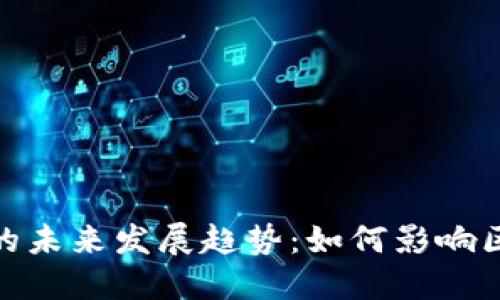 加密货币销毁案件的未来发展趋势：如何影响区块链生态的稳定性