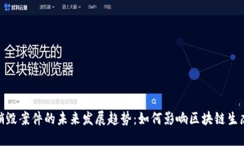 加密货币销毁案件的未来发展趋势：如何影响区块链生态的稳定性