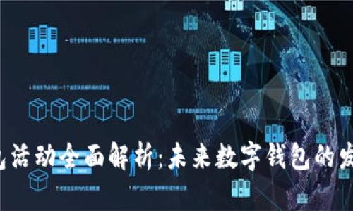 2023年IM钱包活动全面解析:未来数字钱包的发展趋势与机遇