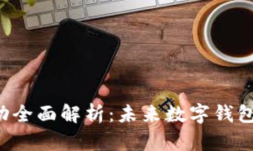 2023年IM钱包活动全面解析:未来数字钱包的发展趋势与机遇
